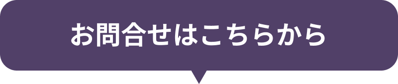 お問い合わせはこちら