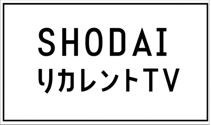SHODAIリカレントTV