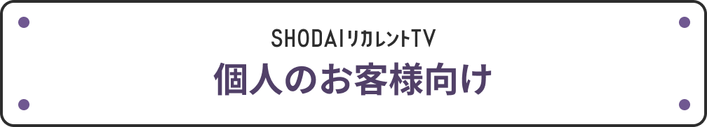 個人のお客様向け