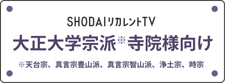 大正大学宗派寺院様向け※天台宗、真言宗豊山派、真言宗智山派、浄土宗、時宗