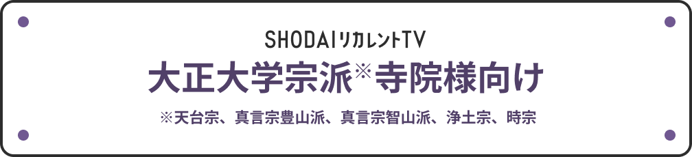 大正大学宗派寺院様向け※天台宗、真言宗豊山派、真言宗智山派、浄土宗、時宗