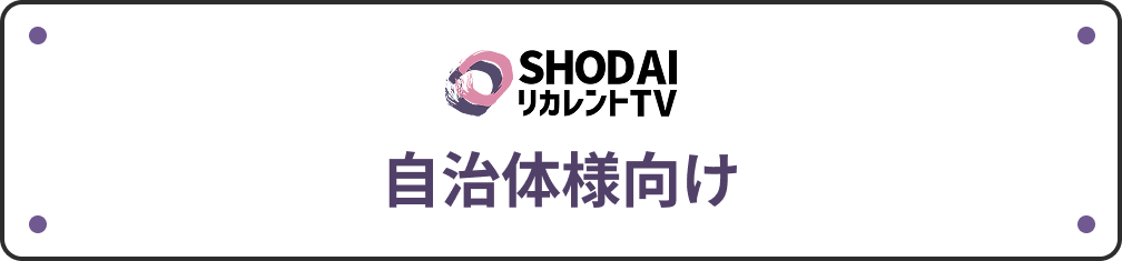 自治体様向け