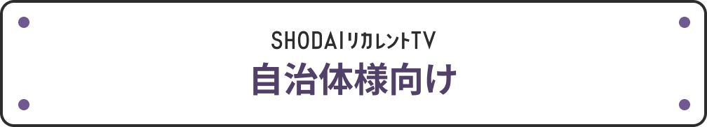 自治体様向け