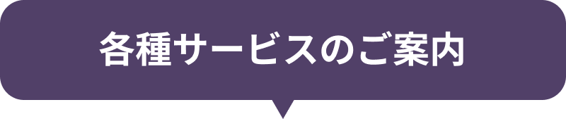 各種サービスのご案内