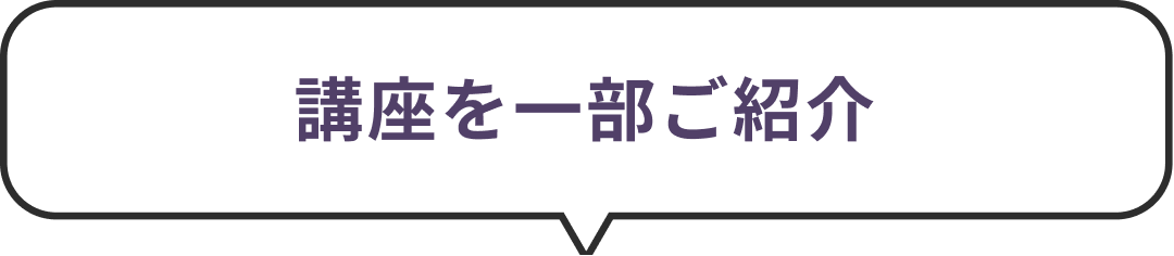 講座を一部ご紹介